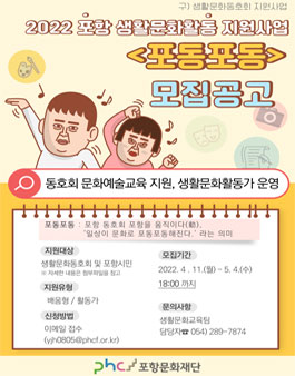 2022 포항 생활문화 활동 지원사업 '포동포동' 참여자 모집.