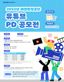 2022년 해양환경공단 유튜브 PD 공모전.