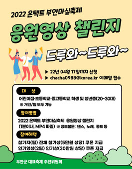2022 온택트 부안마실축제 '응원영상 챌린지'.