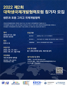 2022 제 2회 대학생국제개발협력포럼 참가자 모집.