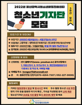 2022년 울산광역시청소년활동진흥센터 청소년기자단 모집.