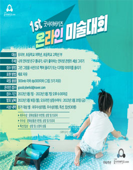 제1회 굿사이버키즈 온라인 미술대회.