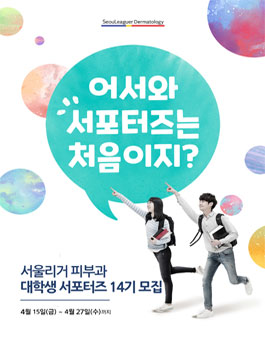 서울리거피부과 RC크림 대학생 서포터즈 14기 모집.