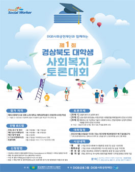 DGB사회공헌재단과 함께하는 제1회 경상북도 대학생 사회복지 토론대회.