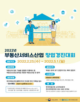 2022년 부동산서비스산업 창업경진대회.