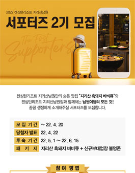 2022 켄싱턴리조트 지리산남원 서포터즈 2기 모집.