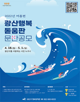 2022년 여름편 광산행복돋움판 문안 공모전.