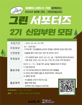 KIA X 방배유스센터 청년 환경서포터즈 그린서포터즈 모집.