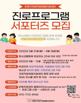 2022 은평구진로직업체험지원센터 서포터즈 모집.