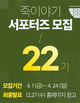 죽이야기 22기 서포터즈 모집.