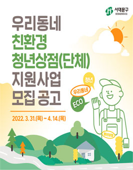 우리동네 친환경 청년상점(단체) 지원사업 모집.