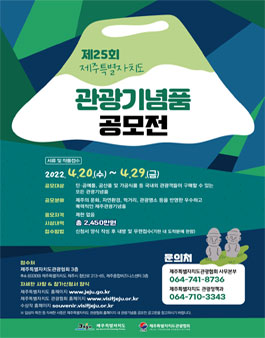 제25회 제주특별자치도 관광기념품 공모전 .