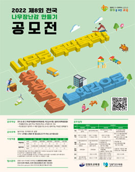 2022 제8회 전국나무장난감 만들기 공모전.