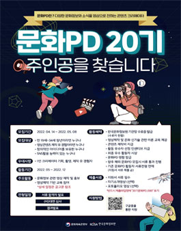 한국문화정보원 문화PD 20기 모집.