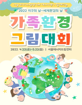서울에너지드림센터 가족환경 그림 대회.