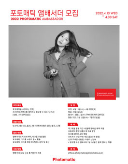 2022 포토매틱 앰배서더 모집.