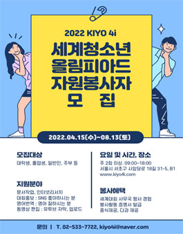 2022 KIYO 4i 자원봉사자 모집.