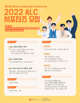 2022 아시안 리더십 콘퍼런스 서포터즈 모집