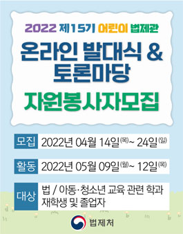 제15기 어린이법제관 온라인 발대식 및 토론마당 자원봉사자 모집.