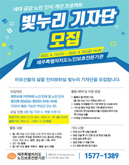 2022 제주특별자치도노인보호전문기관 빛누리 기자단 모집.