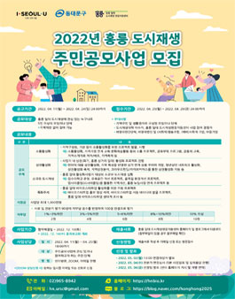 2022년 홍릉 도시재생 주민공모사업 모집.