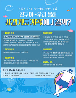 2022 경기도 청정계곡 기자단 모집.