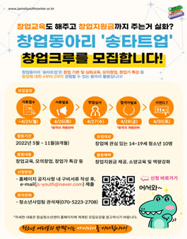 2022년 청소년 창업동아리 송타트업 창업크루 모집.
