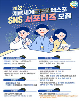2022 계룡세계군문화엑스포 SNS 서포터즈 모집.