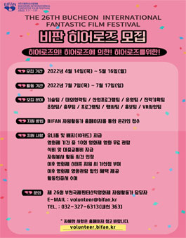 제 26회 부천국제판타스틱영화제 자원활동가 비판 히어로즈 모집.