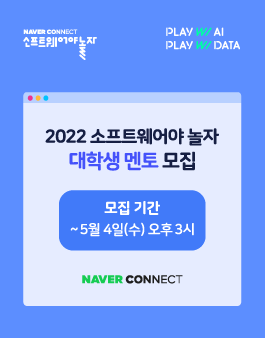 2022 소프트웨어야 놀자 대학생 멘토 모집.