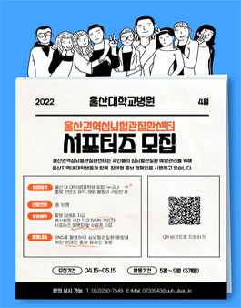 2022 울산권역심뇌혈관질환센터 서포터즈 모집