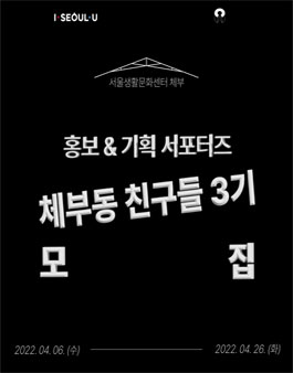 2022 문화 서포터즈 체부동 친구들 3기 모집.