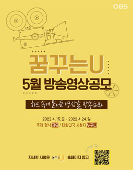 OBS경인TV 꿈꾸는U 5월 방송영상 공모전.