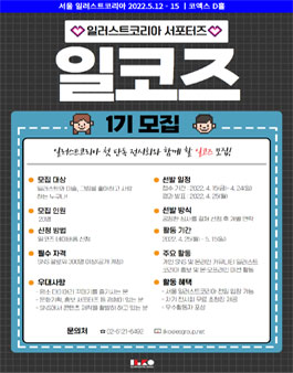 일러스트코리아 1기 서포터즈 일코즈 모집