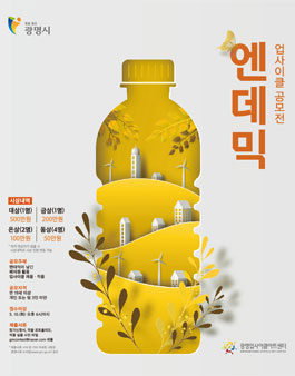  2022 업사이클 공모전 '엔데믹'.