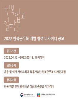 2022 한복근무복 개발 참여 디자이너 공모.