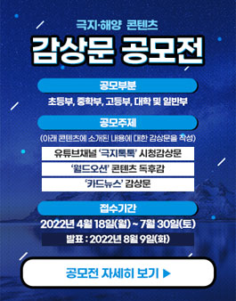 극지·해양 콘텐츠 감상문 공모전.
