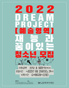 MnJ문화복지재단 청소년 꿈지원 사업 2022년 드림프로젝트 8기 모집.