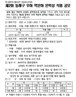 제2회 동래구 우하 박문하 문학상 작품 공모전.