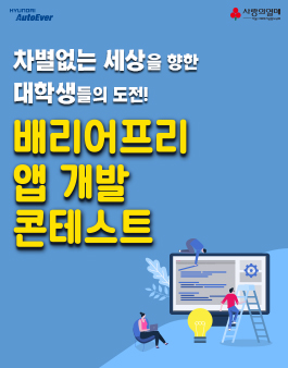 2022 현대오토에버 배리어프리 앱개발 콘테스트.