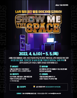 서울산업진흥원 쇼미더스페이스 공모전.