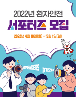 2022년 환자안전 서포터즈 (Speakers) 모집.