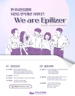 제7기 뇌전증 인식개선 서포터즈 모집 'We are Epilizer'.