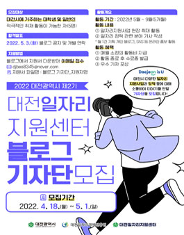대전일자리지원센터 제2기 블로그 기자단 모집.