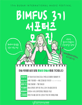 제17회 부산국제매직페스티벌 BIMFUS 3기 서포터즈 모집.