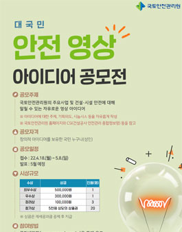 국토안전관리원 대국민 안전영상 아이디어 공모전.