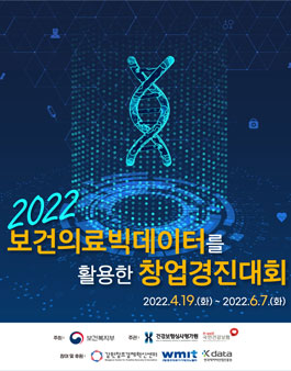 2022년 보건의료빅데이터를 활용한 창업경진대회.