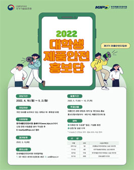 2022 대학생 제품안전 홍보단(제3기 제품안전지킴이) 모집