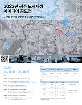 2022년 광주 도시재생 아이디어 공모전.