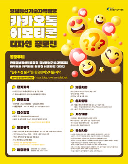 정보통신기술자격검정 카카오톡 이모티콘 공모전.